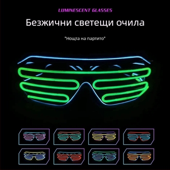 Безжични светещи очила – реквизит за партита и спектакли; пластмасов корпус; Захранване: 2x1.5V AAA или 2x7 батерии (батериите не са включени); Печат на лого: възможен; Дизайн: полуавтоматичен и полу-механичен