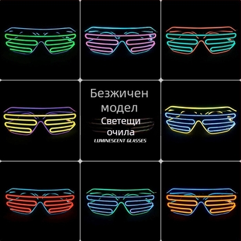 Безжични светещи очила – реквизит за партита и спектакли; пластмасов корпус; Захранване: 2x1.5V AAA или 2x7 батерии (батериите не са включени); Печат на лого: възможен; Дизайн: полуавтоматичен и полу-механичен