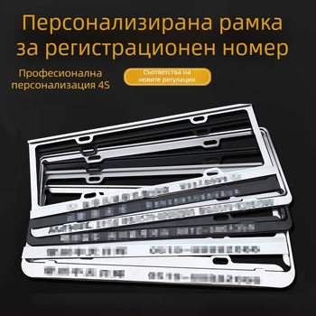 Рамка за регистрационен номер на автомобил с алуминиева сплав и персонализирано лого (4S модел; Материал: алуминиева сплав, магнезиева сплав, неръждаема стомана; Приложими модели: малък автомобил; Артикул: 001; Бранд: Bodi)