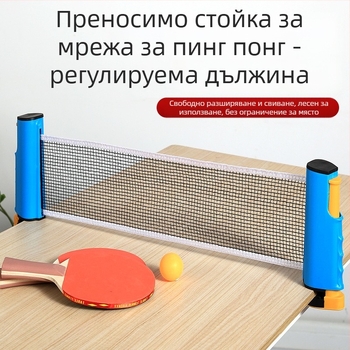 Стойка за тенис на маса с телескопична мрежа, ABS материал, тегло 1 кг, преносима, за външна употреба