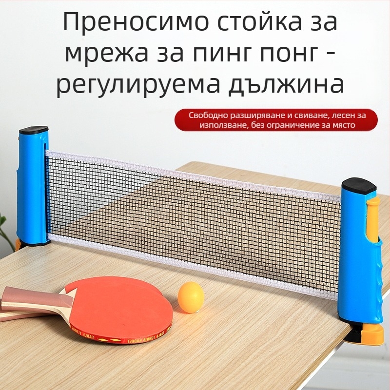 Стойка за тенис на маса с телескопична мрежа, ABS материал, тегло 1 кг, преносима, за външна употреба