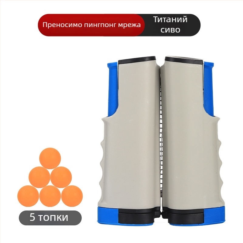 Стойка за тенис на маса с телескопична мрежа, ABS материал, тегло 1 кг, преносима, за външна употреба