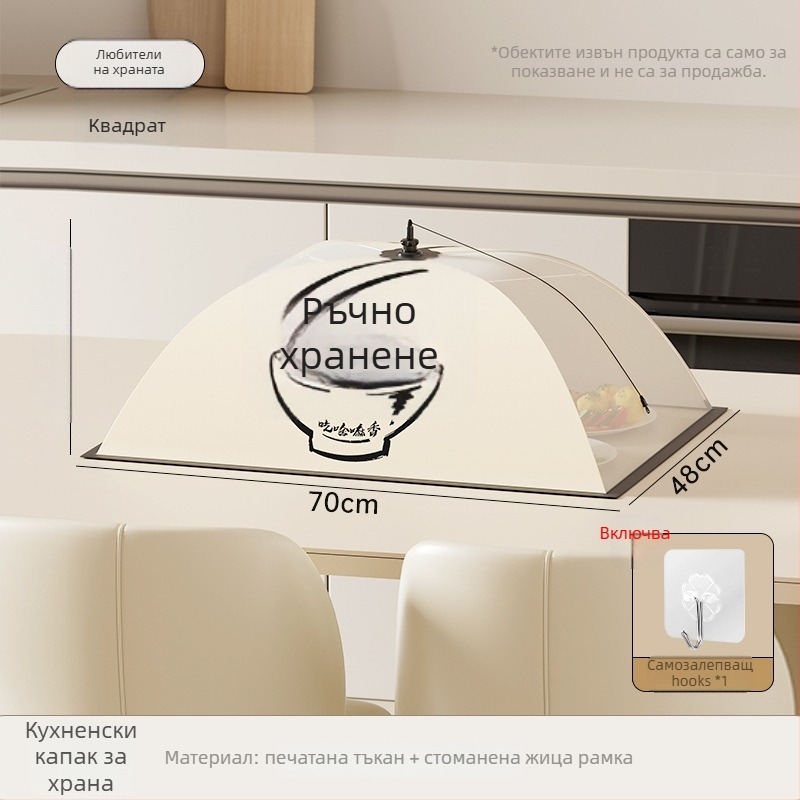Изолиран капак за храна за домашна кухня – сваля се и може да се пере, прахо-устойчив, против комари, сгъваем