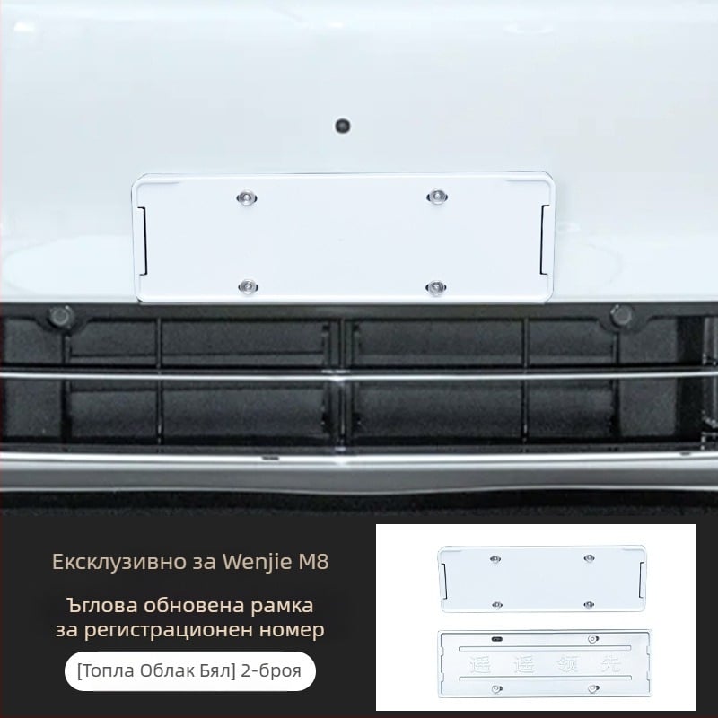 Рамка за регистрационен номер Wenjie M8 (ъпгрейд версия) – пластмасова, рамка с пълен кант, съвместима с 25 модела Wenjie M8