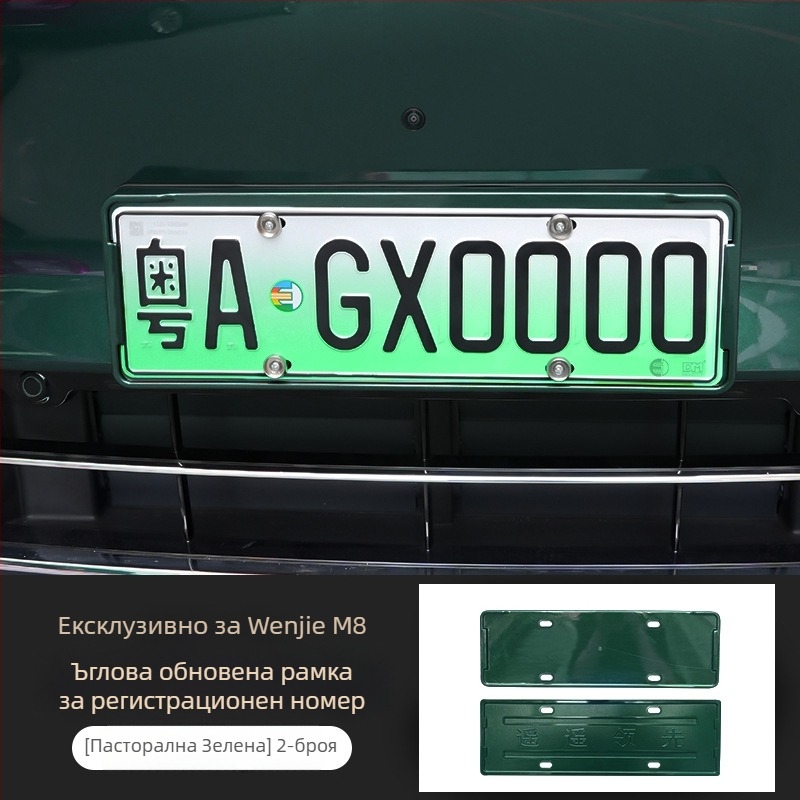 Рамка за регистрационен номер Wenjie M8 (ъпгрейд версия) – пластмасова, рамка с пълен кант, съвместима с 25 модела Wenjie M8