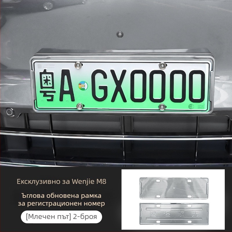 Рамка за регистрационен номер Wenjie M8 (ъпгрейд версия) – пластмасова, рамка с пълен кант, съвместима с 25 модела Wenjie M8