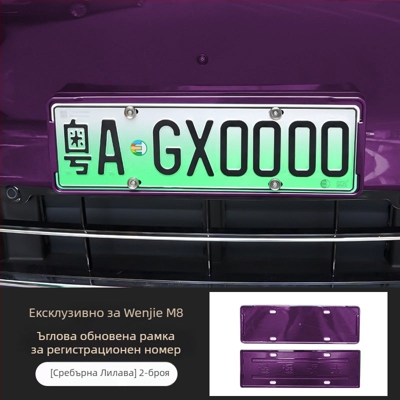Рамка за регистрационен номер Wenjie M8 (ъпгрейд версия) – пластмасова, рамка с пълен кант, съвместима с 25 модела Wenjie M8
