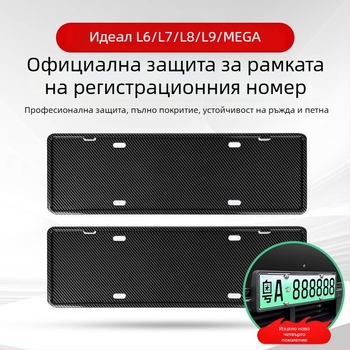 Рамка за регистрационен номер за Ideal L6-L9, пластмасова, адаптивен монтаж