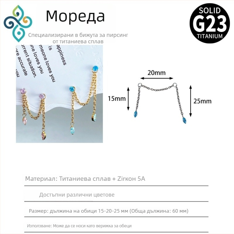 G23 титанови сплавни обеци, унисекс, форма конско око, двойна ушна верига, верига за ушната кост, полирана повърхност