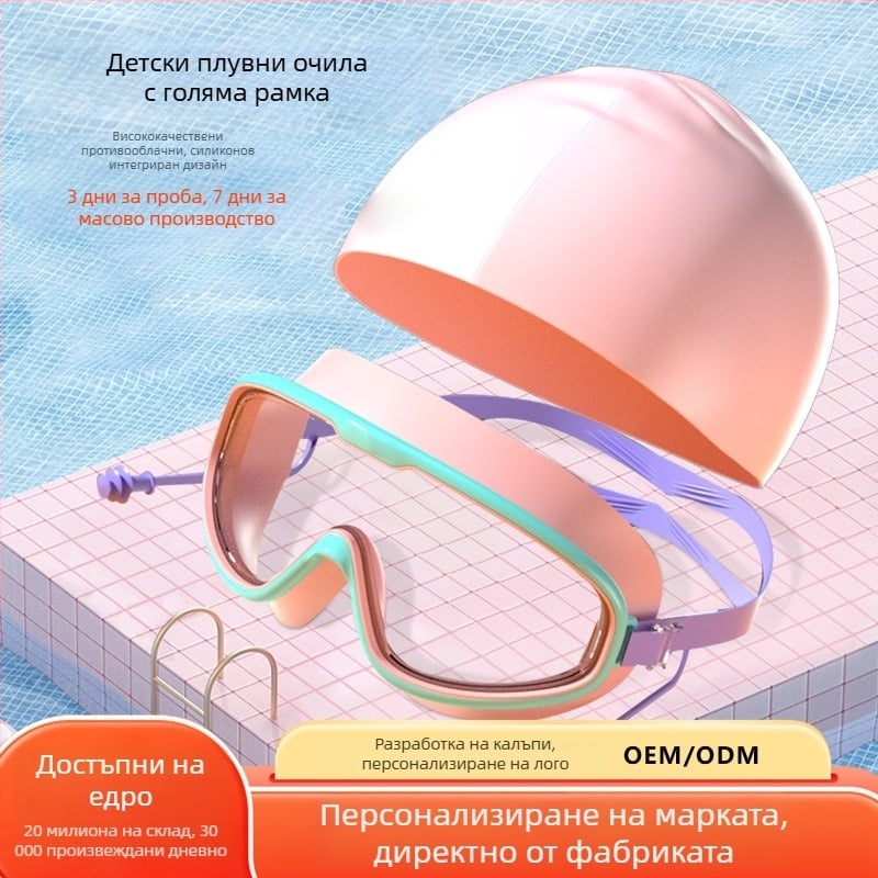 Комплект за плуване за деца: очила за плуване с голяма рамка и шапка; лещи PC; антизамъгляване; водоустойчиви