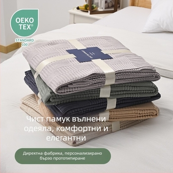 Памучно плетено одеяло за диван и легло (Памук; Под 300 г; За есенно-зимния сезон; Еднообразен модел; Персонализируемо)