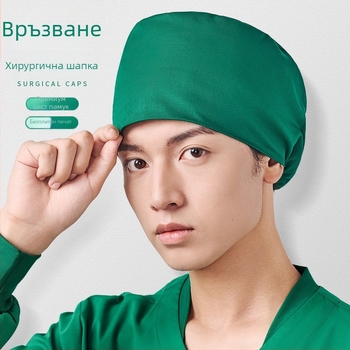 Хирургическа шапка от памук, унисекс, плосък връх, дишаща и попиваща пот
