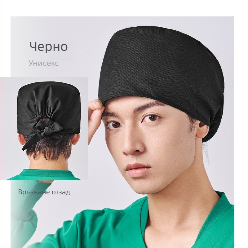 Хирургическа шапка от памук, унисекс, плосък връх, дишаща и попиваща пот