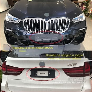 Държач за регистрационен номер за BMW X5 G05 – преден и заден, пластмасов, модел 0110, Xin Yicheng