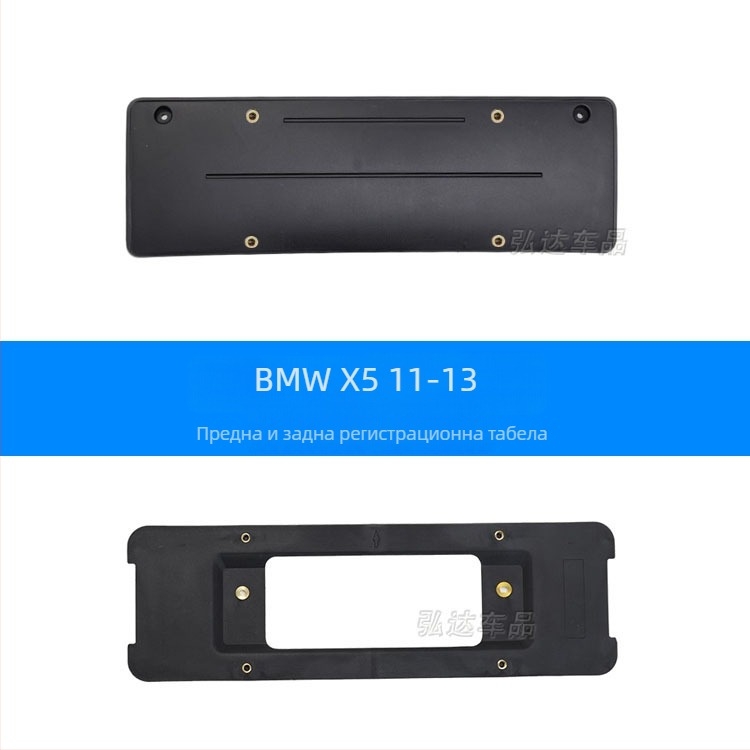 Държач за регистрационен номер за BMW X5 G05 – преден и заден, пластмасов, модел 0110, Xin Yicheng