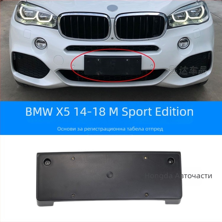 Държач за регистрационен номер за BMW X5 G05 – преден и заден, пластмасов, модел 0110, Xin Yicheng