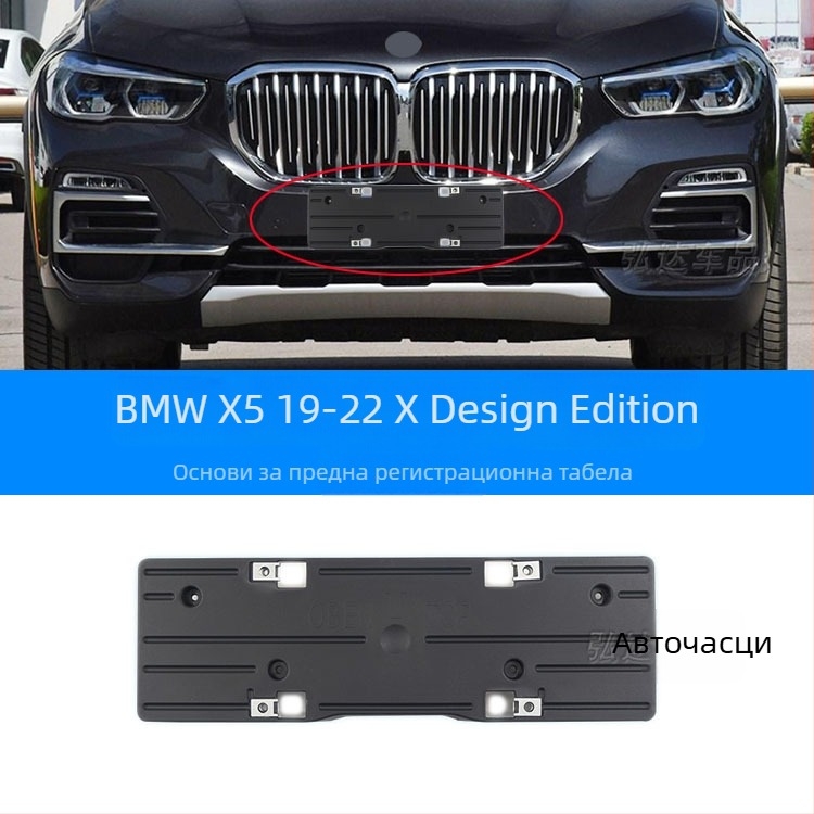 Държач за регистрационен номер за BMW X5 G05 – преден и заден, пластмасов, модел 0110, Xin Yicheng