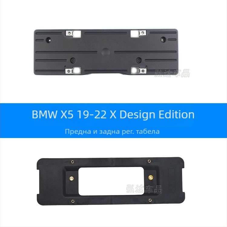 Държач за регистрационен номер за BMW X5 G05 – преден и заден, пластмасов, модел 0110, Xin Yicheng