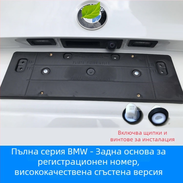 Държач за регистрационен номер за BMW X5 G05 – преден и заден, пластмасов, модел 0110, Xin Yicheng