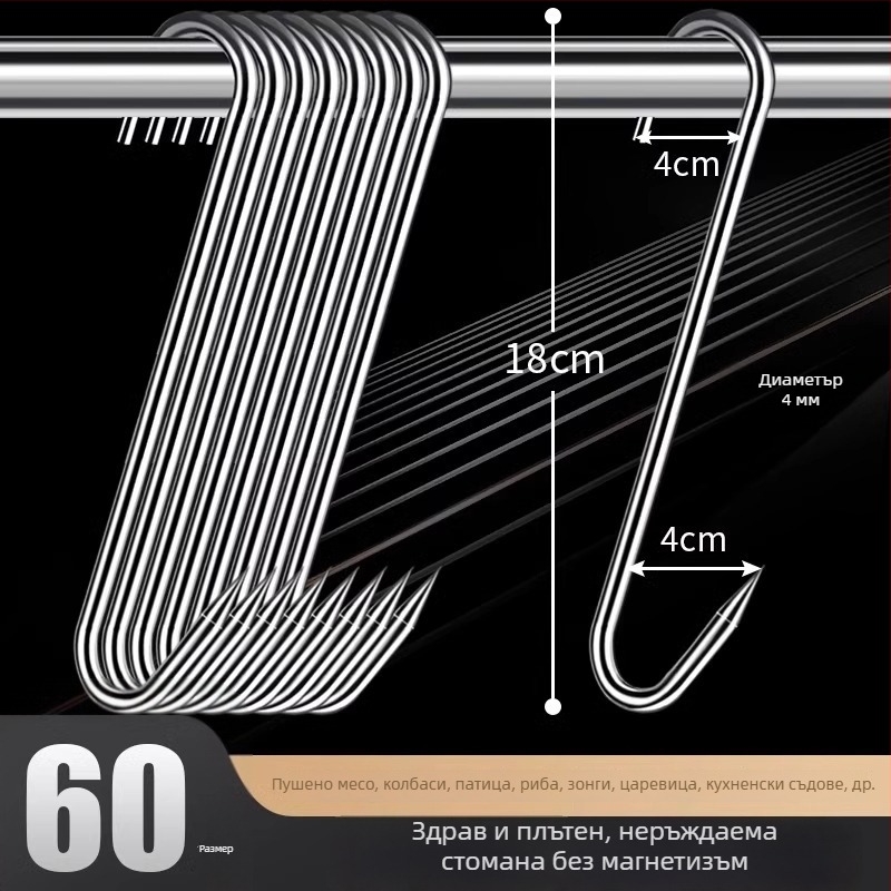 Стоманена S-образна закачалка за месо, за висящо сушено месо, риба и колбаси, електроплатиран, 170 г, модерен минималистичен стил