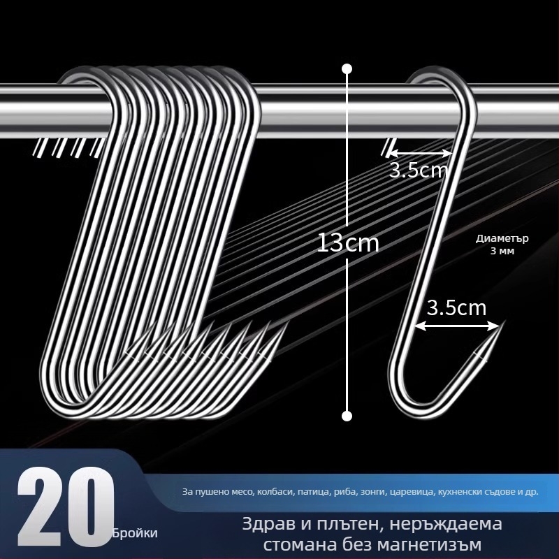 Стоманена S-образна закачалка за месо, за висящо сушено месо, риба и колбаси, електроплатиран, 170 г, модерен минималистичен стил
