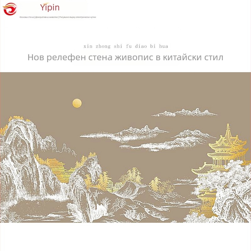 Стенно платно за мурал, Нов китайски стил, текстуриран 3D абстрактен пейзаж, персонализирана обработка, подходящ за дневна, кабинет и търговски помещения