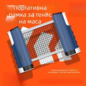 Рамка за мрежа за тенис на маса – преносима, разтегателна мрежа, за вътрешно и външно ползване, универсална централна мрежа
