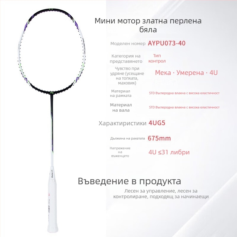 Li-Ning Бадминтон ракета – карбонова рамка, тегло 80–84 g, ръкохватка G5, праволинеен дизайн, подходяща за аматьори и средно напреднали, за бадминтон и тенис на маса