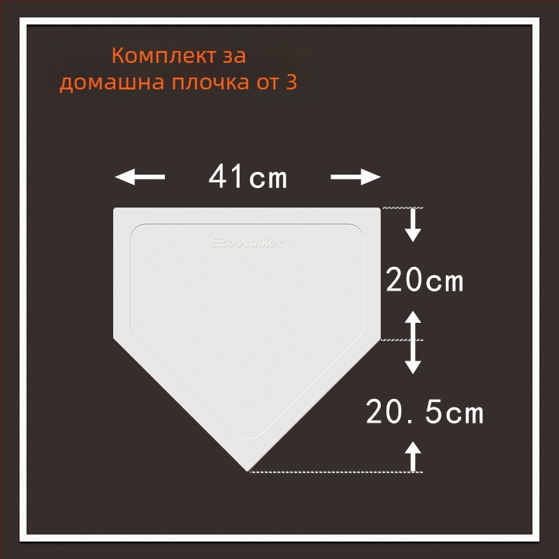 TPE база за бейзболна тренировка, водоустойчива и нехлъзгаща се, включва Home Plate и Pitcher's Plate (усилена)