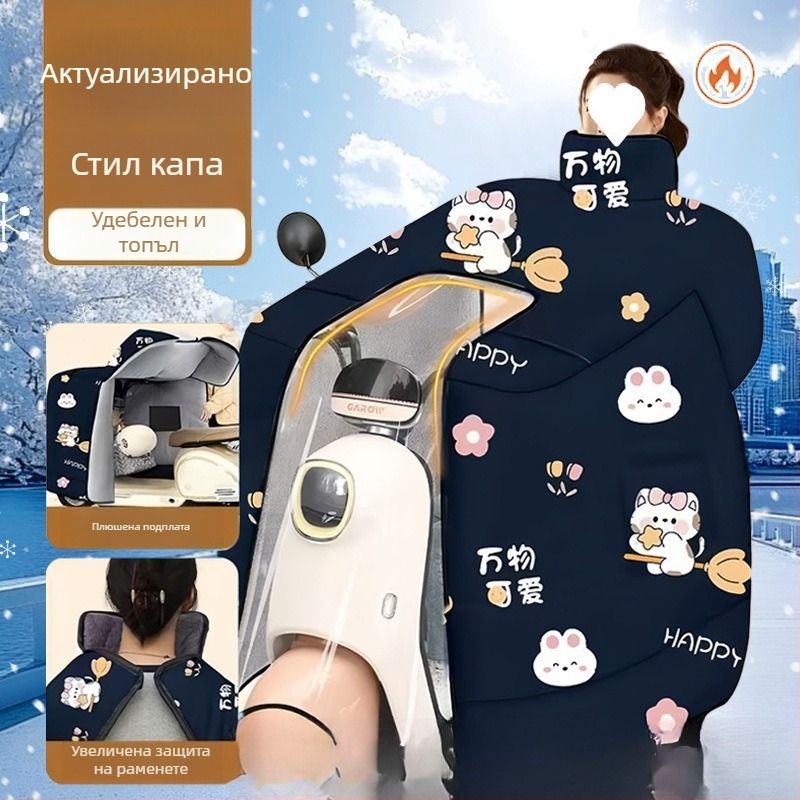 Зимна наметалка за цялото тяло с подплата от флийс, удебелена и ветрозащитна, защита на врата и раменете, водоустойчива, Oxford плат