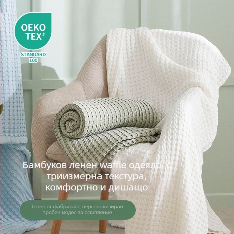 Скандинавски стил плед за диван от бамбукови влакна, вафлена плетка; 50% бамбукови влакна + 50% памук; под 300 г; годни за всички сезони.