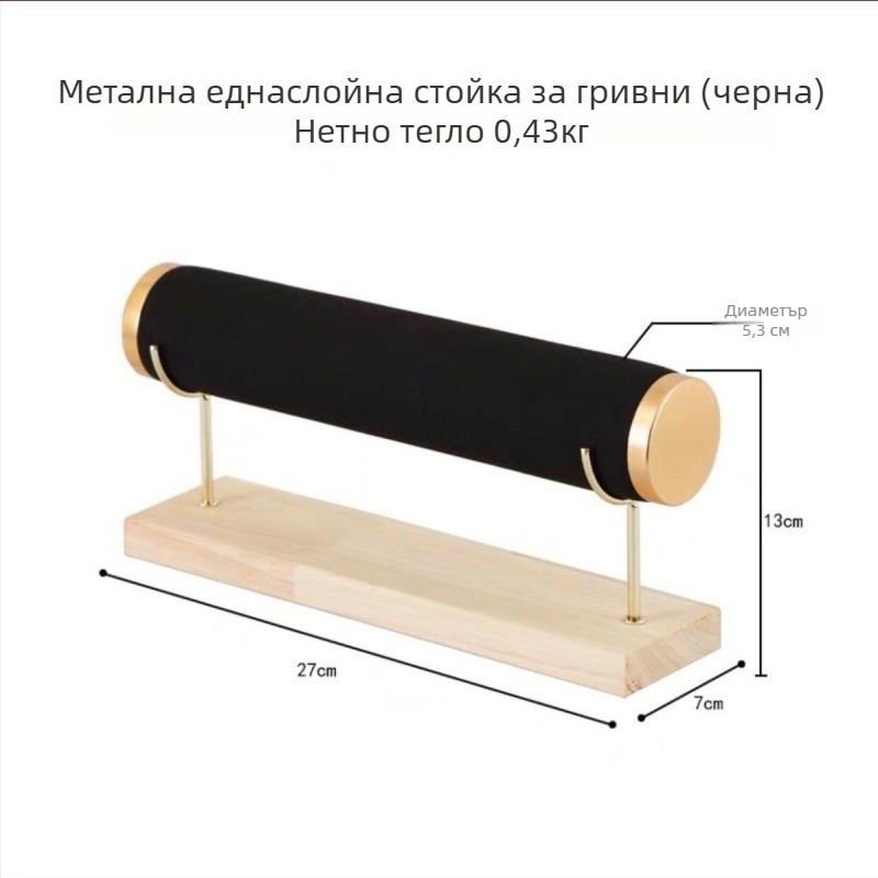 Дисплей за гривни с цилиндричен дизайн и три нива за бижута
