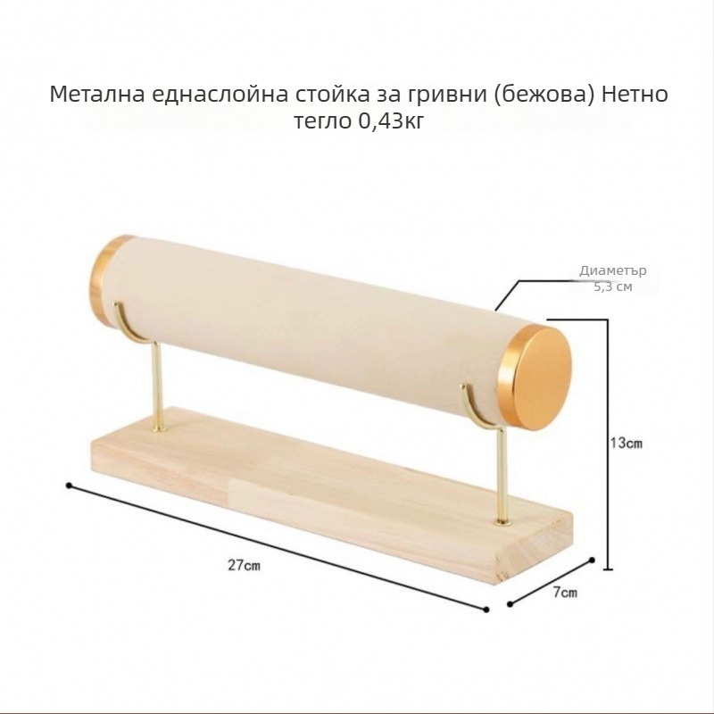 Дисплей за гривни с цилиндричен дизайн и три нива за бижута