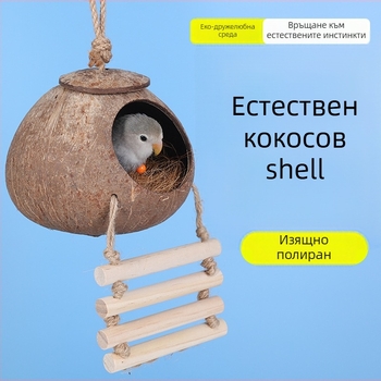 Гнездо за птици от кокосова черупка за папагал със тигрова кожа и узор на мистичен феникс — усукано топло гнездо
