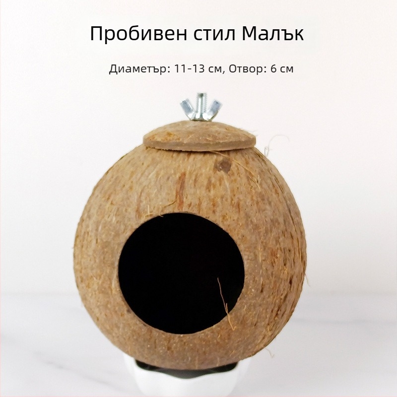 Гнездо за птици от кокосова черупка за папагал със тигрова кожа и узор на мистичен феникс — усукано топло гнездо