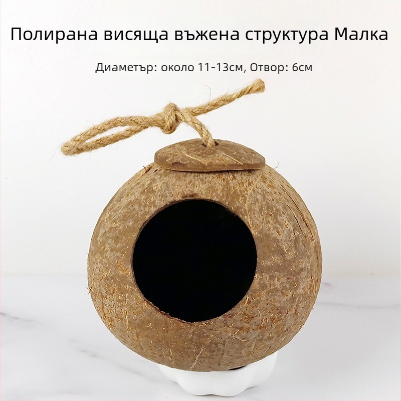 Гнездо за птици от кокосова черупка за папагал със тигрова кожа и узор на мистичен феникс — усукано топло гнездо