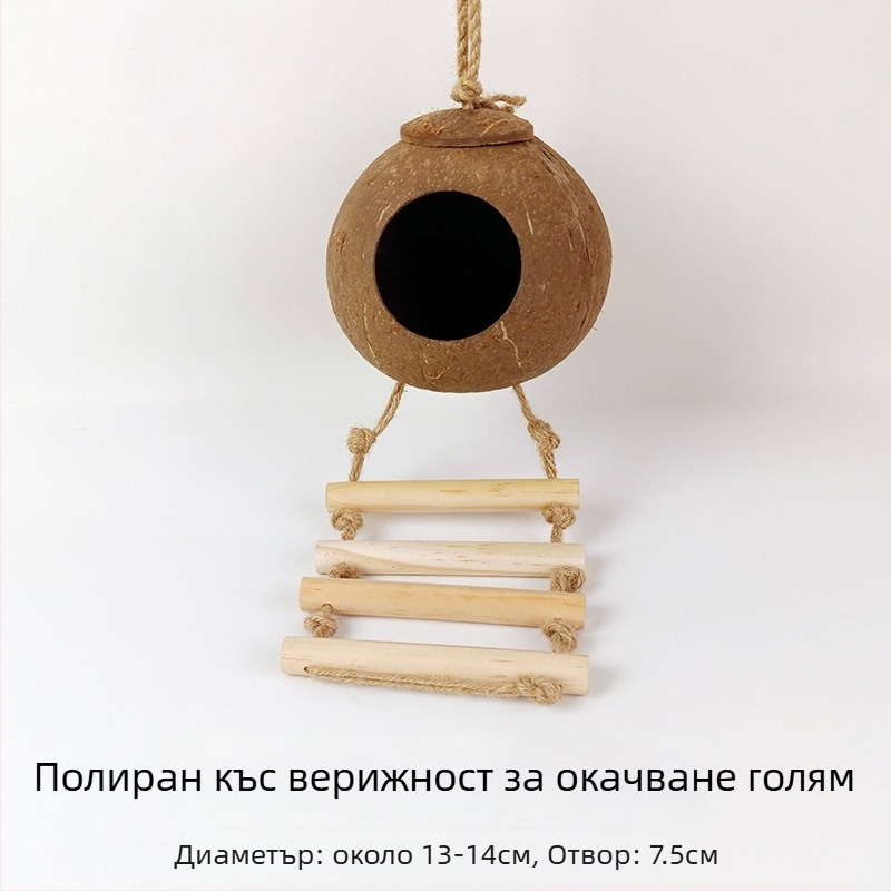 Гнездо за птици от кокосова черупка за папагал със тигрова кожа и узор на мистичен феникс — усукано топло гнездо