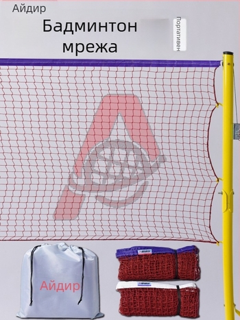 Aidil портативна мрежа за бадминтон за любителски тренировки и игра на открито, пост и мрежа