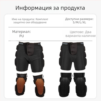 Ски защитно оборудване: ханш и коленни подложки, PU материал, FANGBO