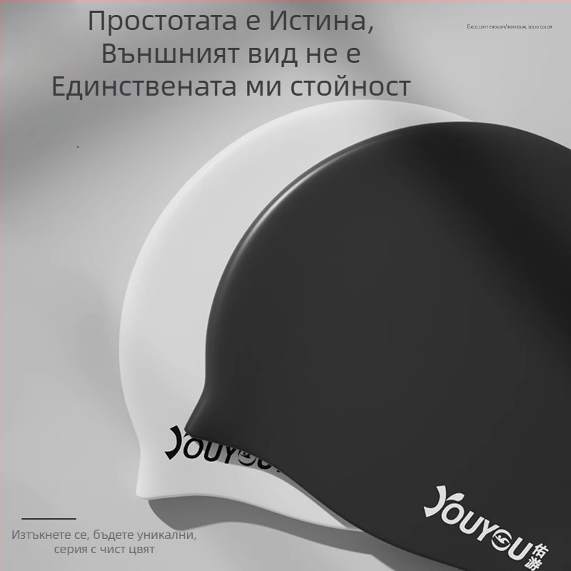 Youyou силиконова шапка за плуване с защита на ушите – водоустойчива, едноцветна, за възрастни
