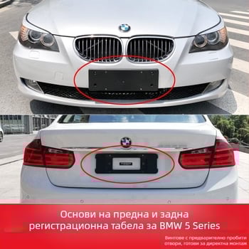BMW 5 серия: база за регистрационен номер за преден и заден монтаж със скоби и GT рамка