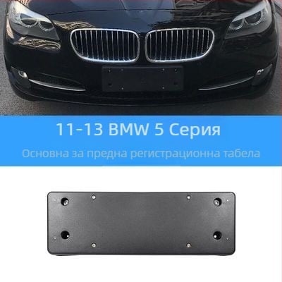 BMW 5 серия: база за регистрационен номер за преден и заден монтаж със скоби и GT рамка