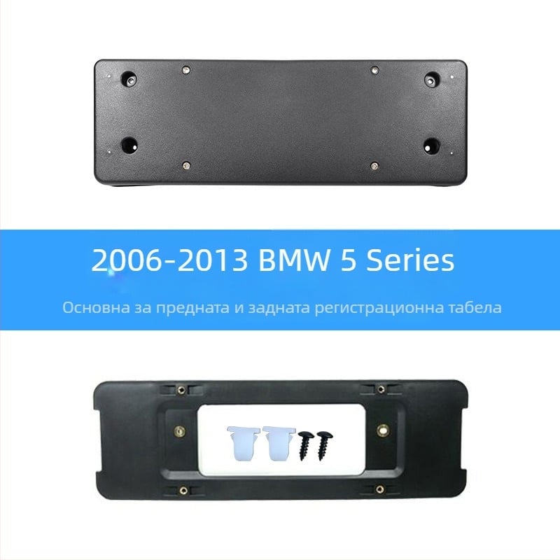 BMW 5 серия: база за регистрационен номер за преден и заден монтаж със скоби и GT рамка