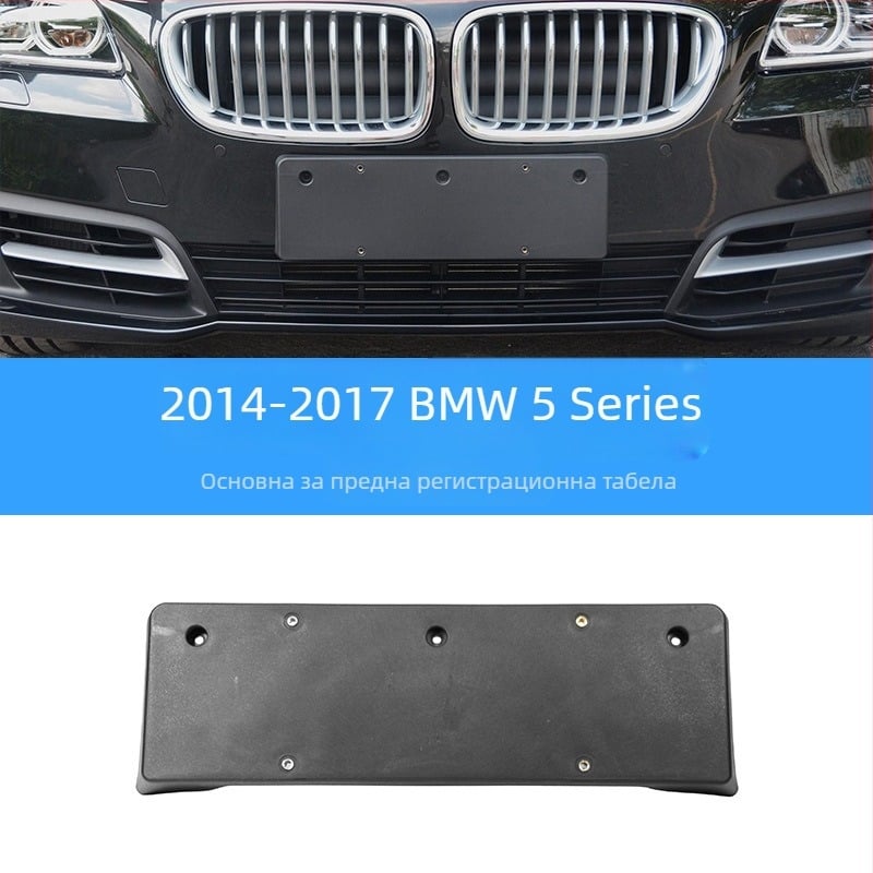BMW 5 серия: база за регистрационен номер за преден и заден монтаж със скоби и GT рамка