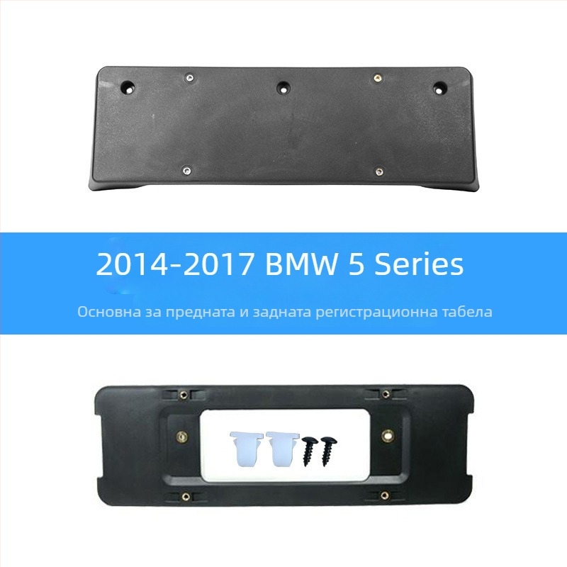 BMW 5 серия: база за регистрационен номер за преден и заден монтаж със скоби и GT рамка