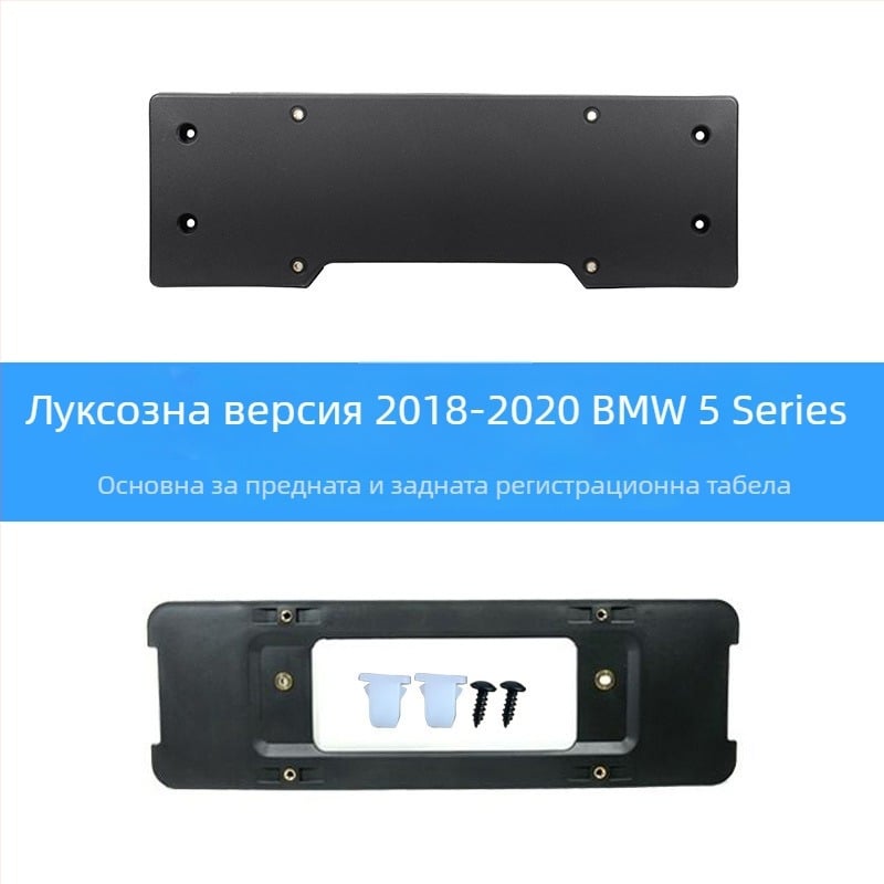 BMW 5 серия: база за регистрационен номер за преден и заден монтаж със скоби и GT рамка