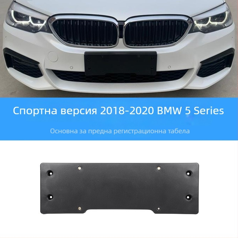 BMW 5 серия: база за регистрационен номер за преден и заден монтаж със скоби и GT рамка