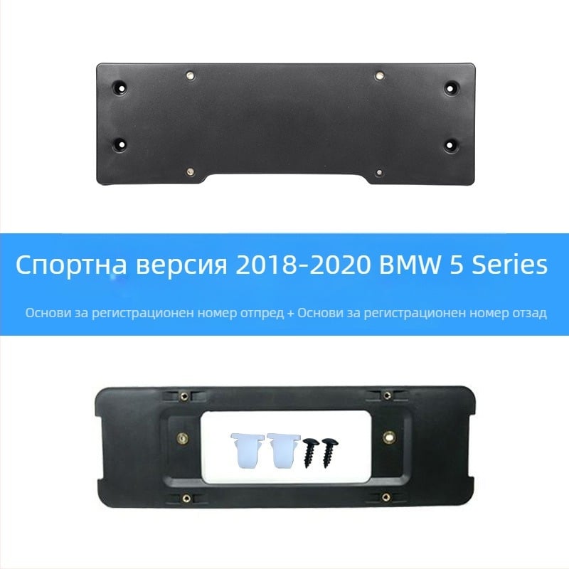 BMW 5 серия: база за регистрационен номер за преден и заден монтаж със скоби и GT рамка