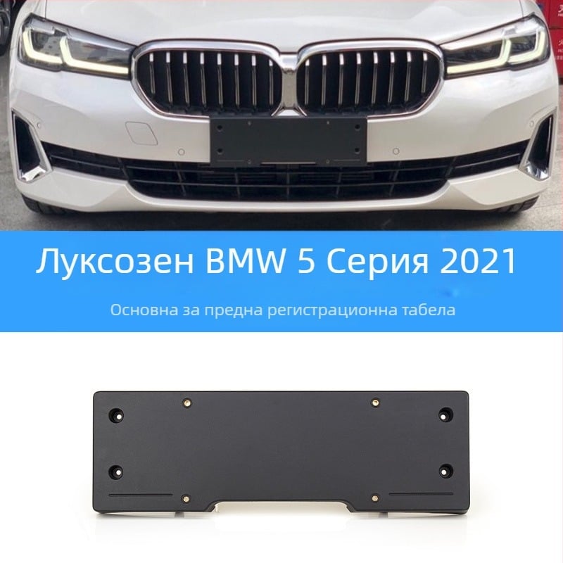 BMW 5 серия: база за регистрационен номер за преден и заден монтаж със скоби и GT рамка