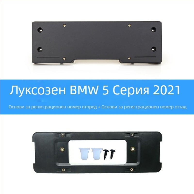 BMW 5 серия: база за регистрационен номер за преден и заден монтаж със скоби и GT рамка